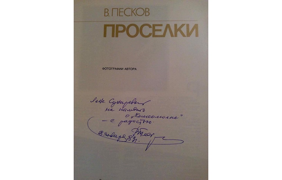 1989 год. Автограф журналисту КП Елене Сухаревой