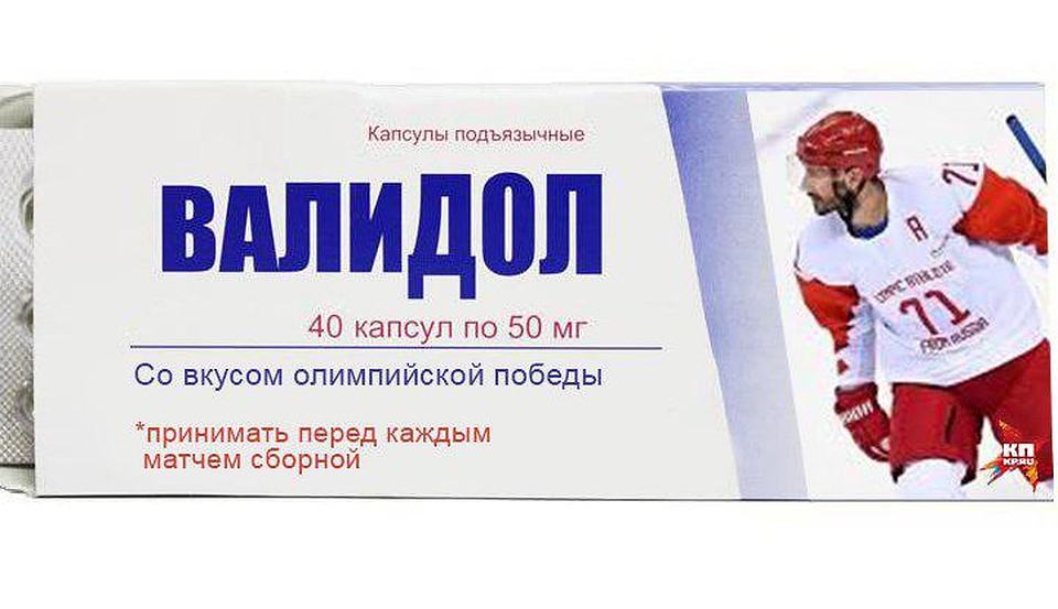 Сборная России, спонсор - валидол.