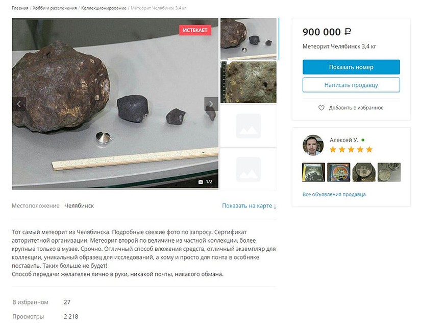 В России не так много коллекционеров, готовых купить метеорит. Фото: Скриншот сайта