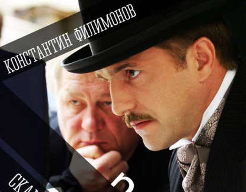 Фильм "Кромовъ" Филимонов снимал по мотивам своей любимой книги «Богатство военного атташе».
