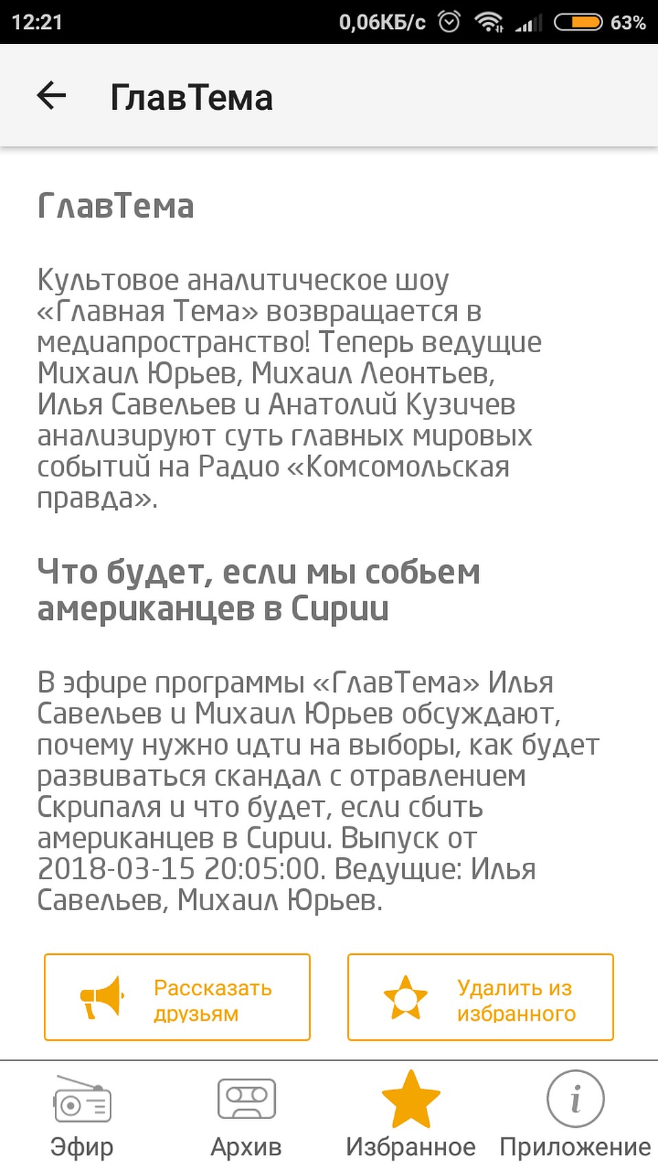 Чтобы удалить выпуск из "Избранного", нажмите кнопку "Удалить из избранного"
