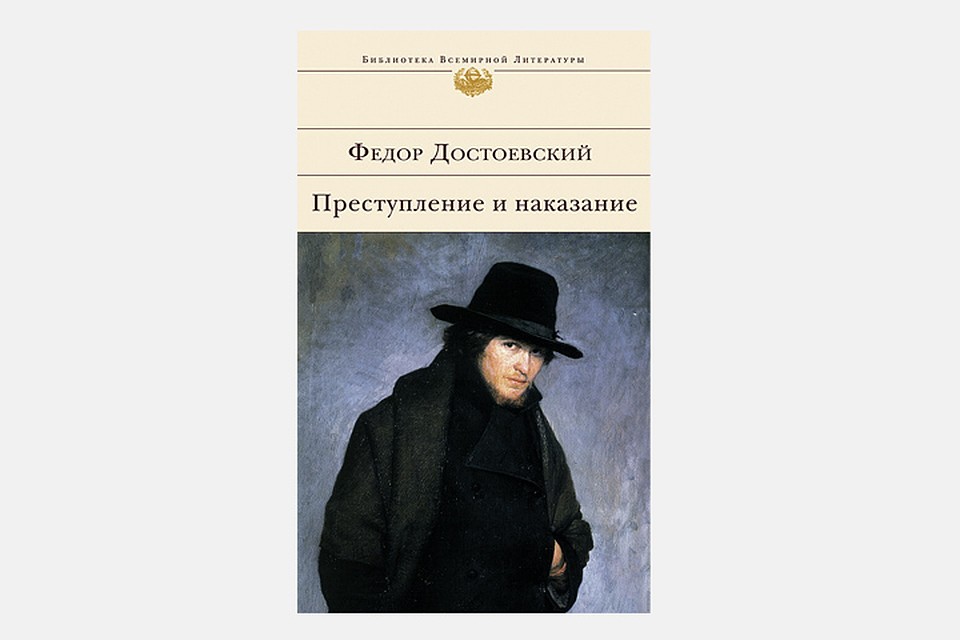 «Преступление и наказание», Федор Достоевский