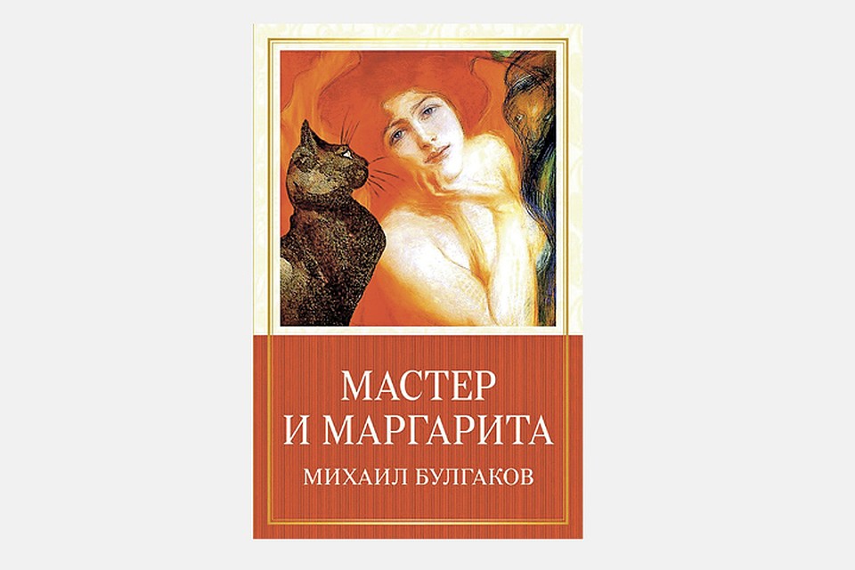 «Мастер и Маргарита», Михаил Булгаков