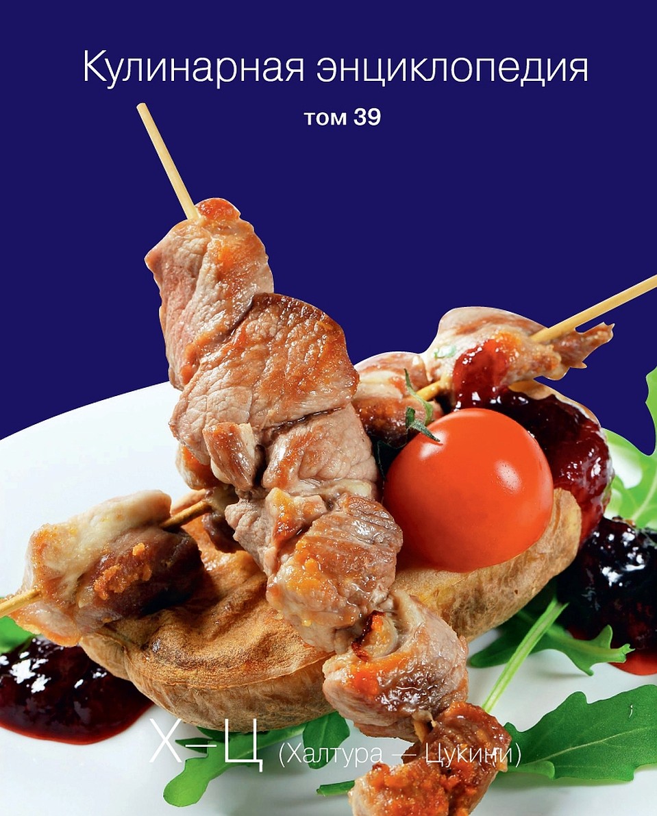 Кулинарная энциклопедия