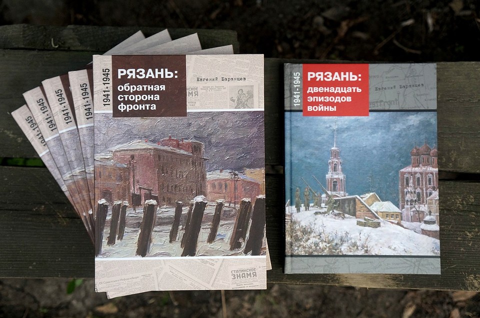 Это уже вторая книга Евгения Баранцева, посвященная истории Великой Отечественной войны