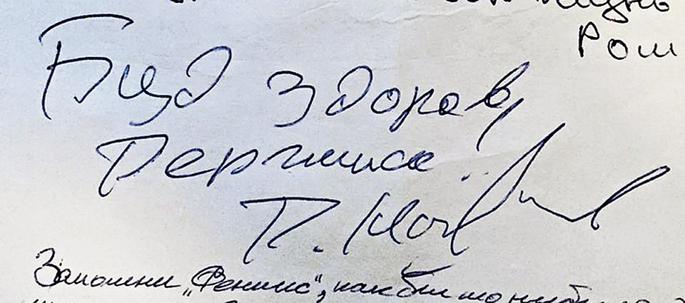 Последний автограф Марьянова. В слове «будь» нет мягкого знака. Артист то ли шутил, имитируя акцент, то ли плохо себя чувствовал.