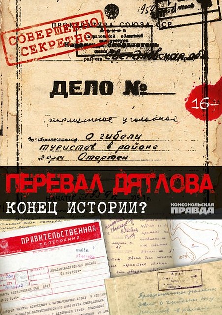 "Комсомолка" рекомендует: DVD "Перевал Дятлова. Конец истории?" и электронную книгу "Кто прячет правду о гибели группы Дятлова" в интернет-магазине shop.kp.ru