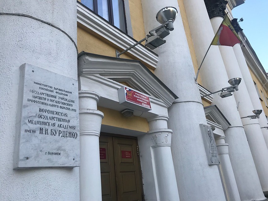 Воронежский государственный медицинский университет им. Н.Н. Бурденко Фото: Анна ПОПОЛИТОВА