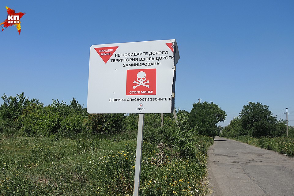 Плакат на дороге "Осторожно, мины!" Фото: Дарья АСЛАМОВА
