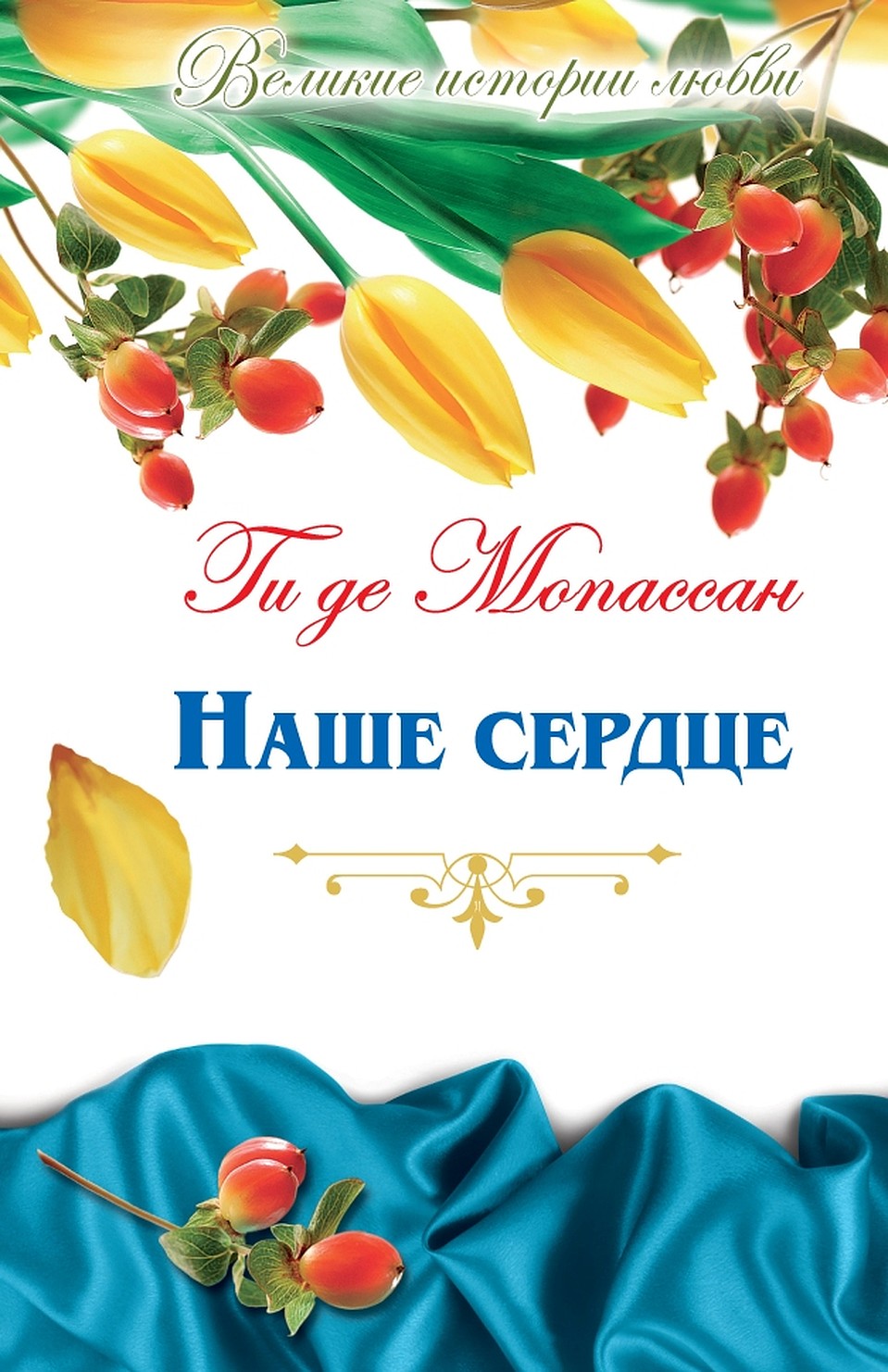 Серия "Великие произведения о любви"
