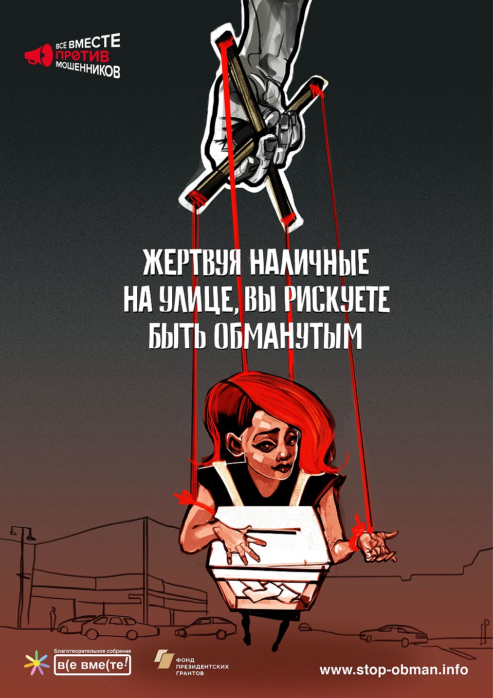 В городах, где появились такие плакаты, мошенников стало меньше Фото: "Все вместе против мошенников"