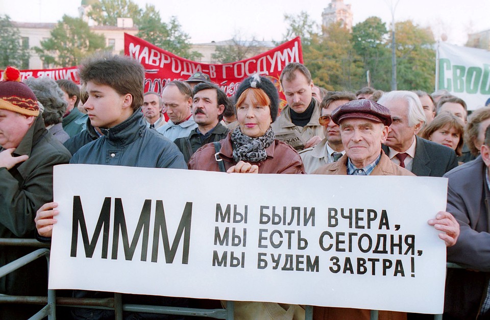 МММ - крупнейшая в истории России финансовая пирамида, организованная Сергеем Мавроди.Фото Александра Яковлева /ИТАР-ТАСС/.