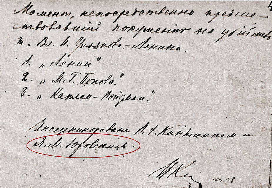 Почему проведение следственного эксперимента поручили Якову Юровскому (его подпись четко видна на пояснительной записке к фото) - тому самому, который участвовал в расстреле царской семьи? Все объясняется просто - он был сотрудником ВЧК. Фото: prlib.ru
