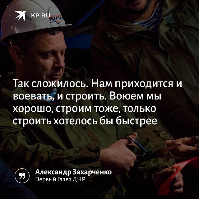 "Комсомолка" собрала цитаты первого Главы ДНР.