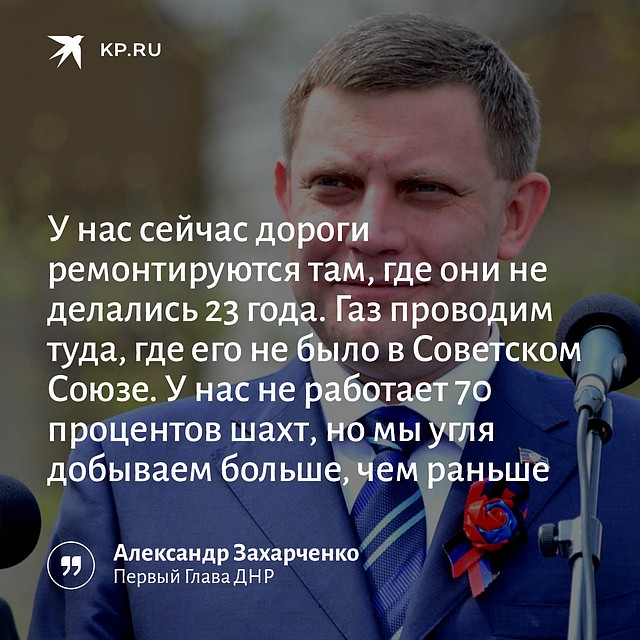 "Комсомолка" собрала цитаты первого Главы ДНР.