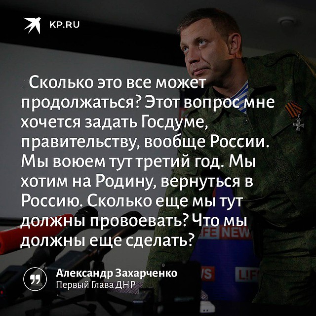 "Комсомолка" собрала цитаты первого Главы ДНР.