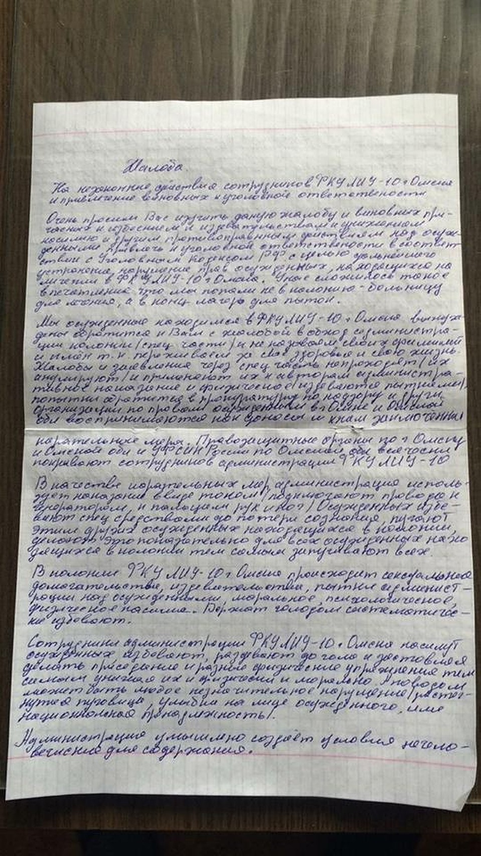 В распоряжение «Комсомолки» попало письмо, переданное заключенными.