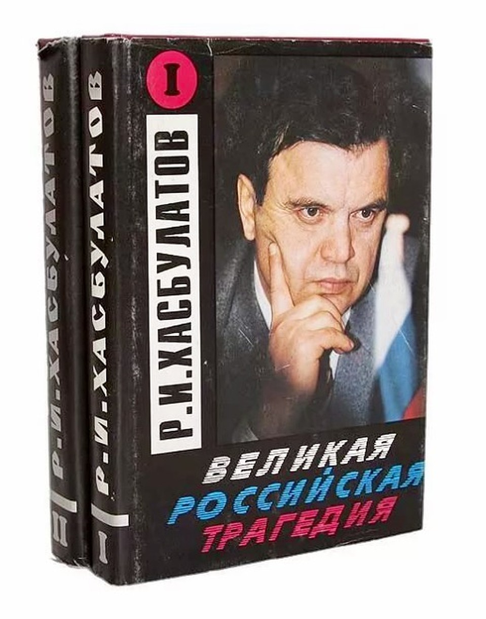 Книга Руслана Хасбулатова "Великая российская трагедия"