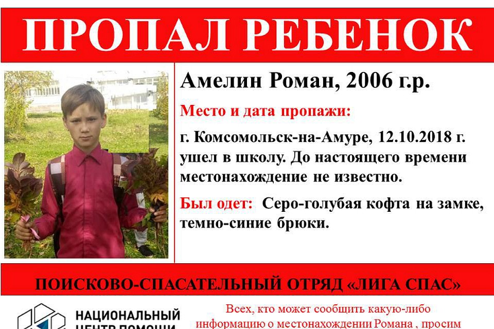 В Комсомольске-на-Амуре пропал 12-летний Роман Амелин ФОТО: ПСО «Лига Спас»