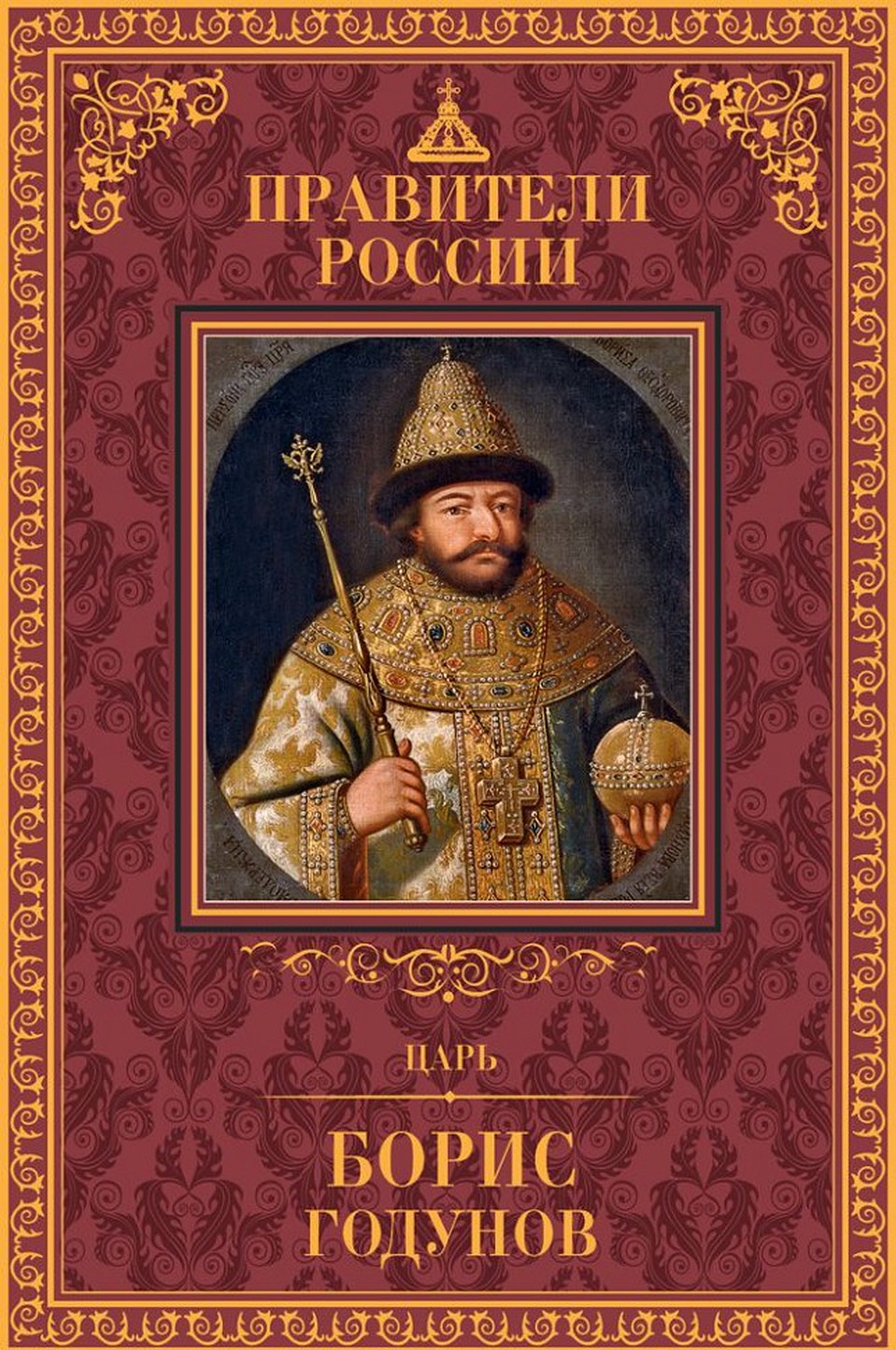 Cерия "Правители России"