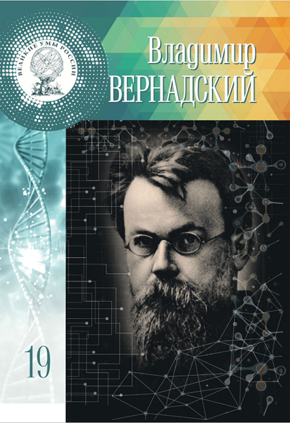 «Комсомолка» рекомендует: книгу про Владимира Вернадского из серии «Великие умы России» можно приобрести на shop.kp.ru и в фирменном магазине «КП».