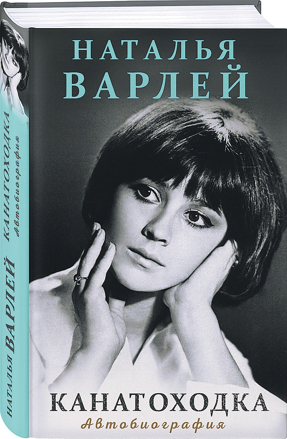 Знаменитая актриса написала потрясающе откровенную автобиографию «Канатоходка», которая вышла в издательстве «ЭКСМО».