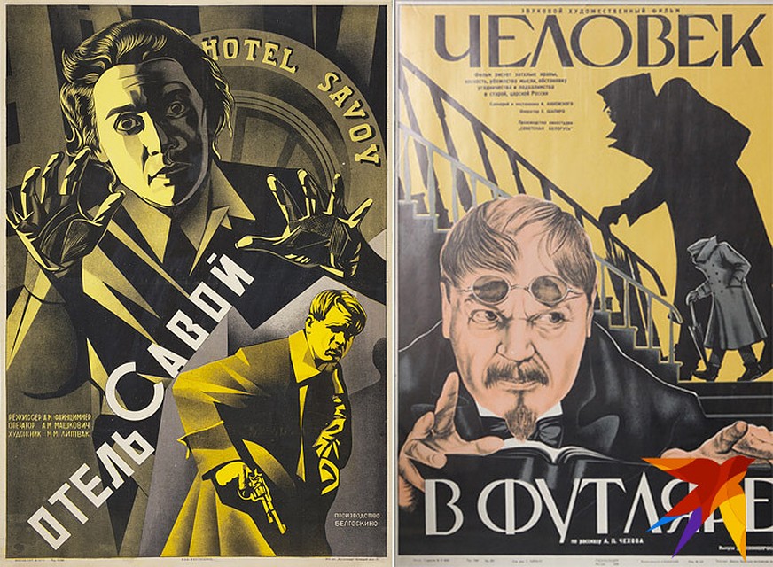 В плакатах к фильмам "Отель "Савой" и "Человек в футляре" появились нотки загадочности. Фото: Музей истории белорусского кино