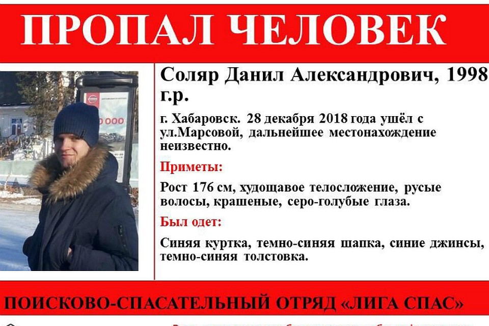 Поиски пропавшего в Хабаровске Данилы Соляр продолжаются ФОТО: ПСО «Лига Спас»