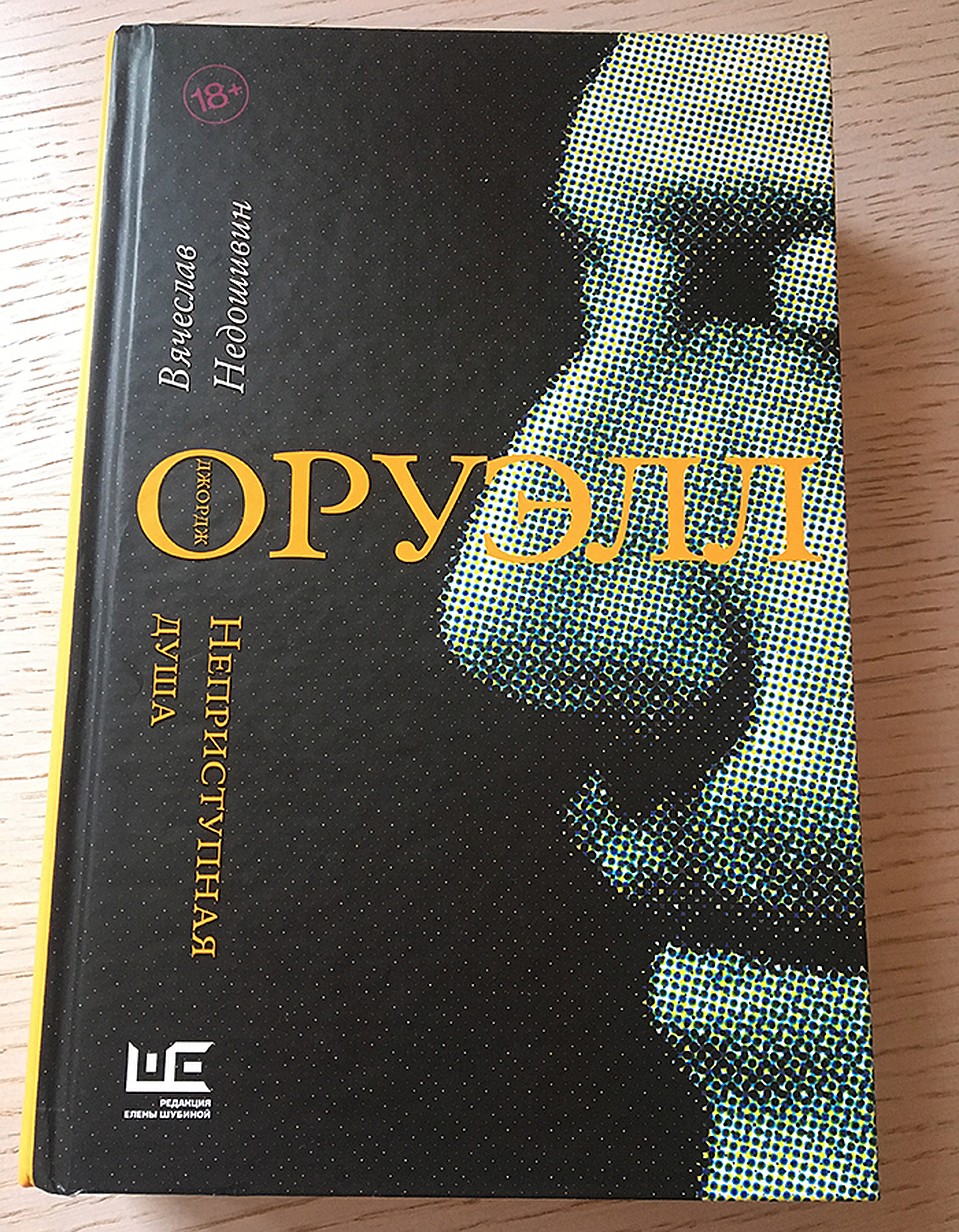 «Неприступная душа» - биография «записного антикоммуниста» Джорджа Оруэлла Фото: Игорь ТЕТЕРИН