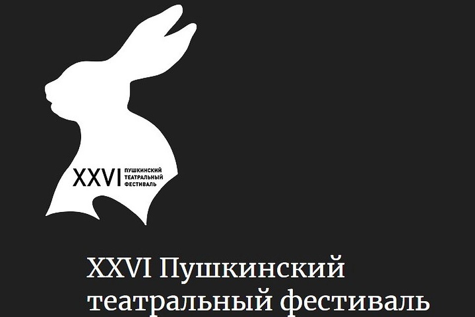 На Пушкинском фестивале представят не только традиционные постановки, но и современные спектакли. Фото: пресс-служба театрально-концертной дирекции Псковской области