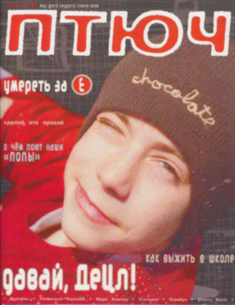 После этой обложки журнала "ПТЮЧ" 1999 года о Кирилле Толмацком заговорили все.