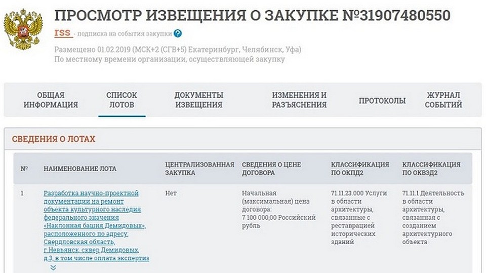 Подрядчику за разработку документации на реставрацию предлагают 7,1 миллионов рублей. Фото: сайт госзакупок