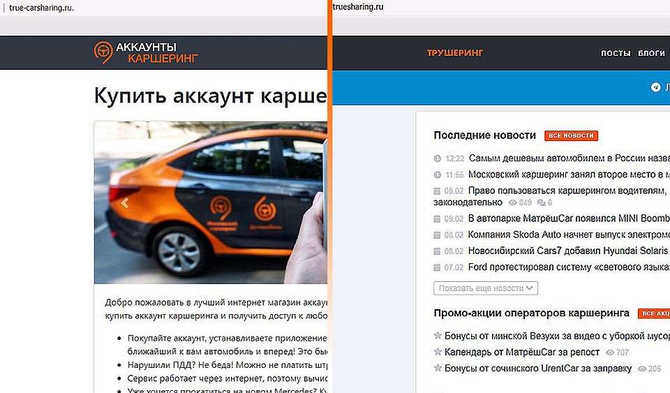 Сайты интернет-портала о каршеринге и мошенников похожи как близнецы-братья.