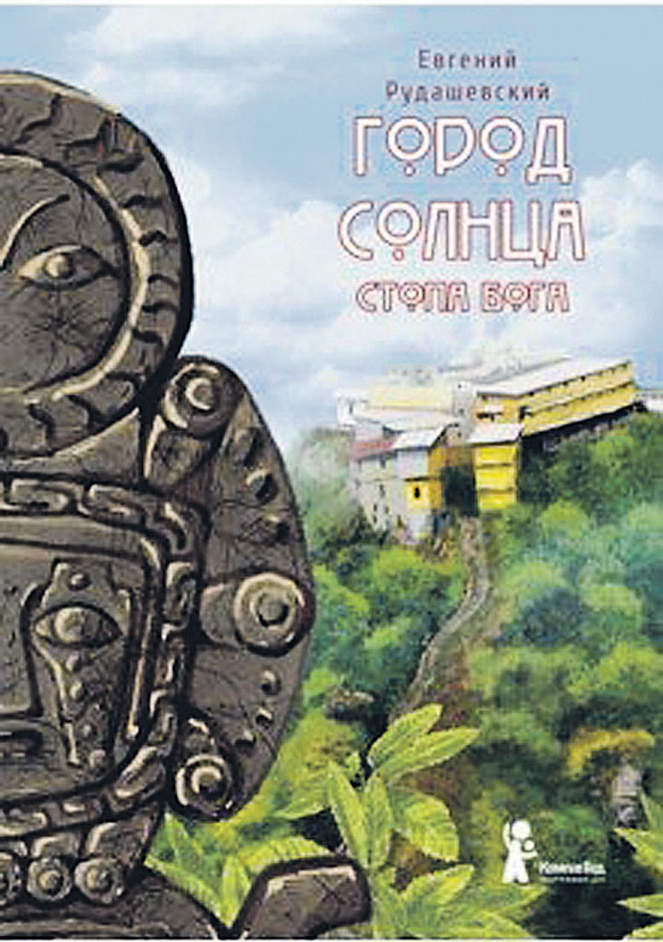 Евгений Рудашевский «Город солнца. Стопа бога»