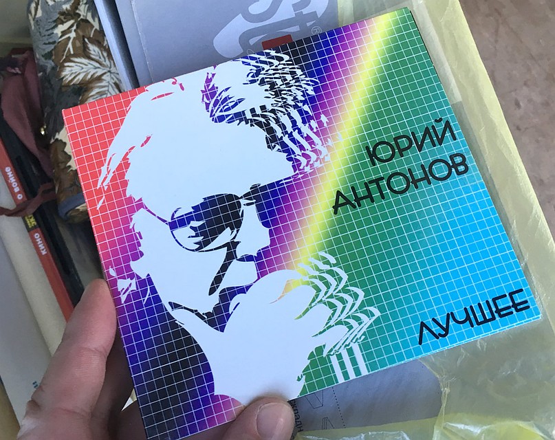 Диск Юрия Антонова. Фото: Павел КЛОКОВ