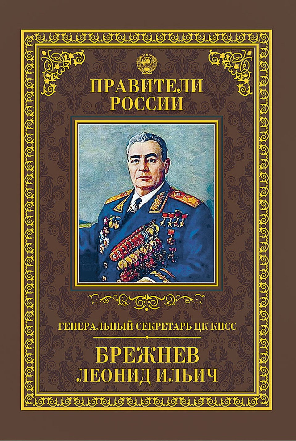 Серия «Правители России».