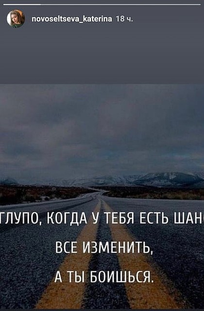 В сторис Катерины появилась картинка с надписью. Фото: instagram.com/ novoseltseva_katerina