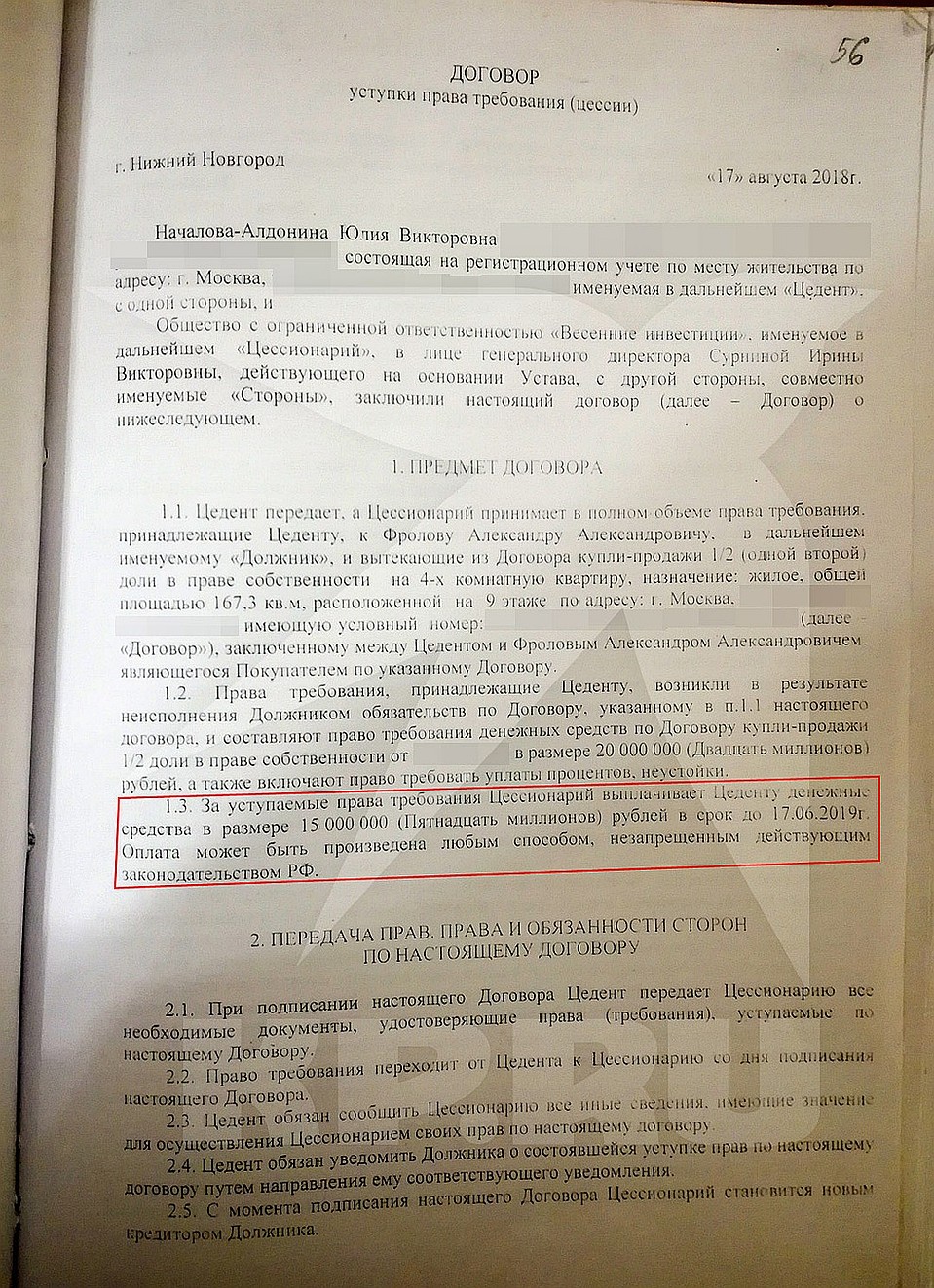 Договор с нижегородской компанией, по которому до июня 2019 певица должна была получить 15 миллионов рублей.