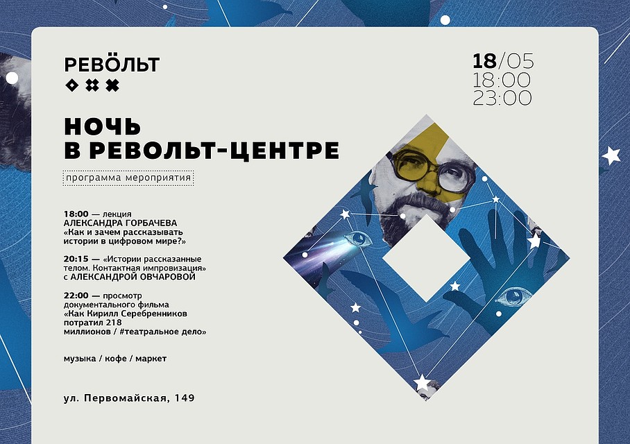 Программа акции в "Револьт-центре"