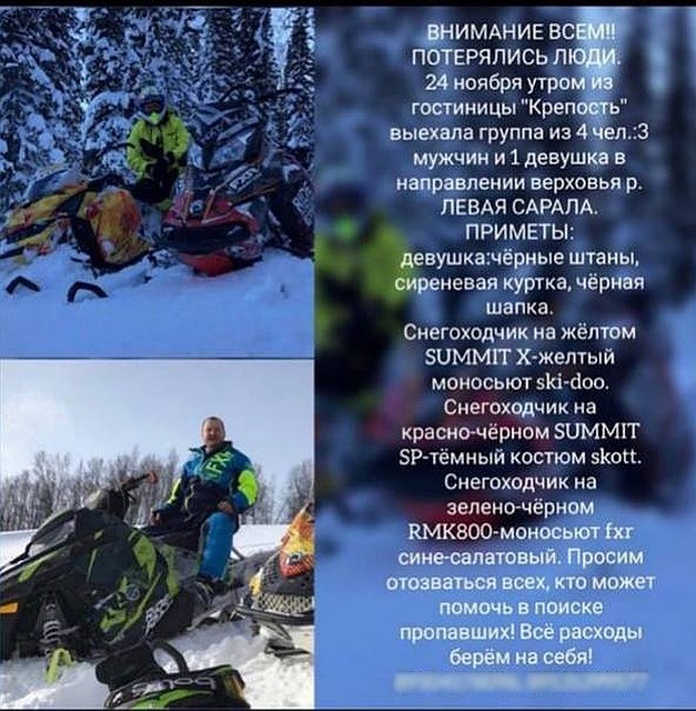 Объявление, которые распространяли родственники и друзья потерявшихся туристов