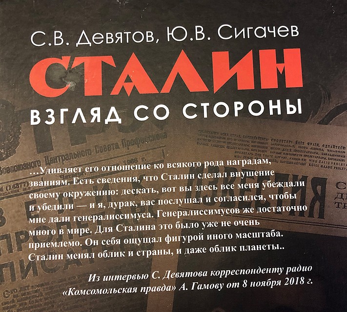 На днях «Сталин. Взгляд со стороны» - вышел из печати Фото: Александр ГАМОВ