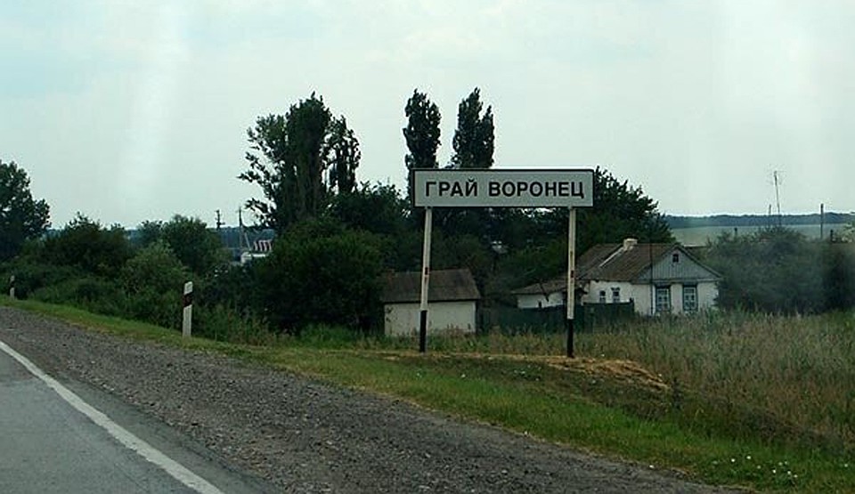 Грай-Воронец. Фото Сергей АРЧАКОВ