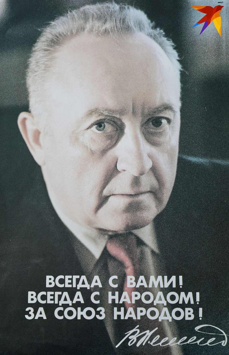 Предвыборная листовка кандидата в президенты Вячеслава Кебича (1994 год). Фото: Павел МАРТИНЧИК