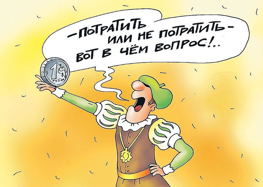 А как у вас складываются отношения с деньгами? Фото: Екатерина МАРТИНОВИЧ