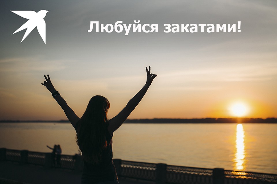 Любуйся закатами. Фото: Михаил ГУСЕВ