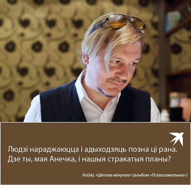 Лявон Вольскі адказаў на пытанні са сваіх песень у інтэрв'ю "Камсамолцы". Фото: Святослав ЗОРКИЙ