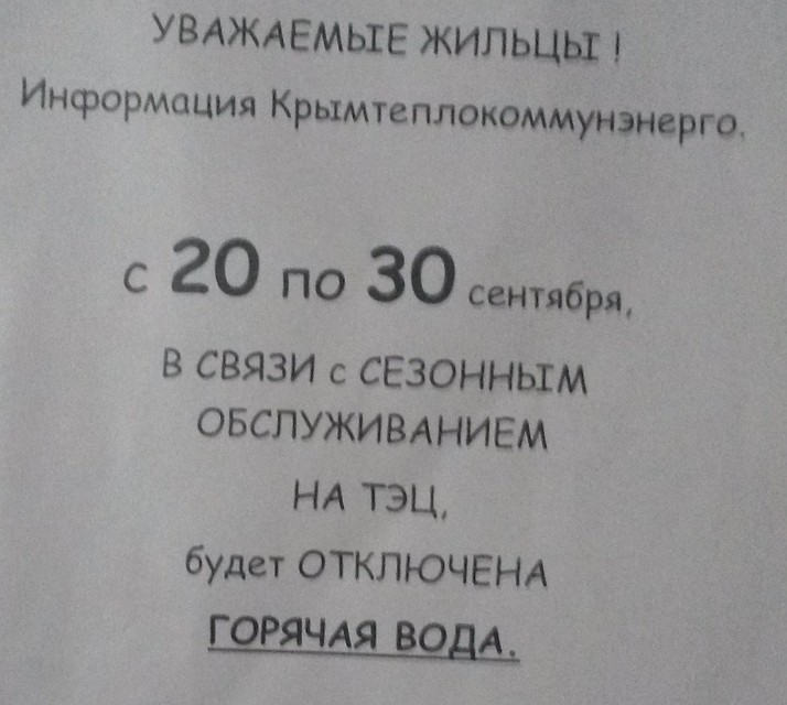Такие объявления появляются в подъездах многоэтажек Симферополя