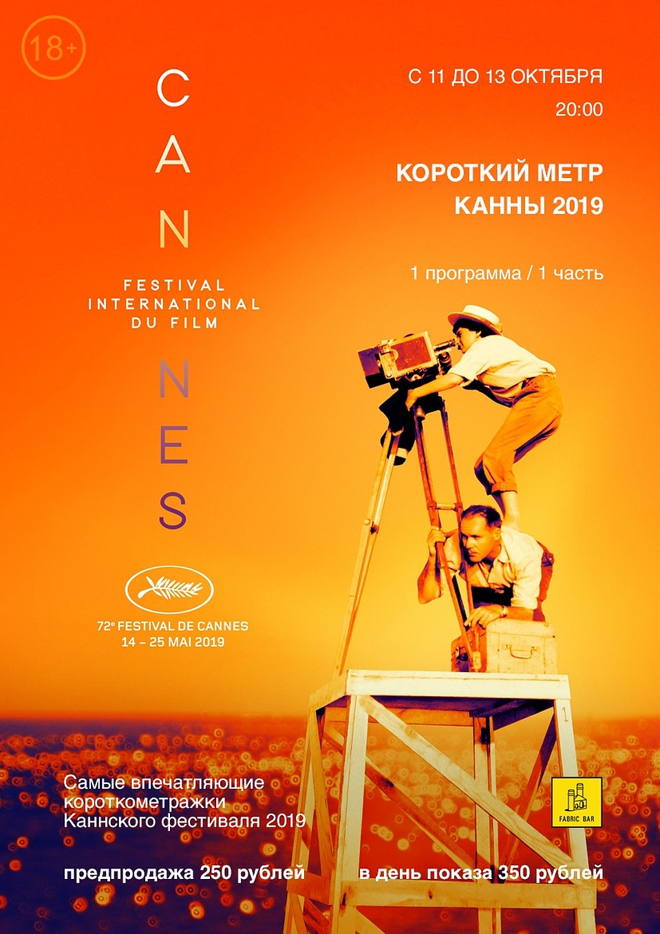 Короткий метр. Канны - 2019. Фото: Fabric bar