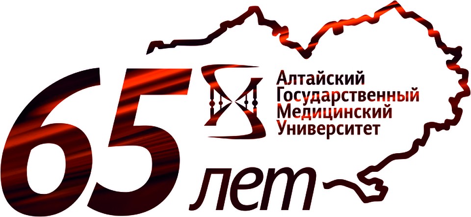 65 лет АГМУ