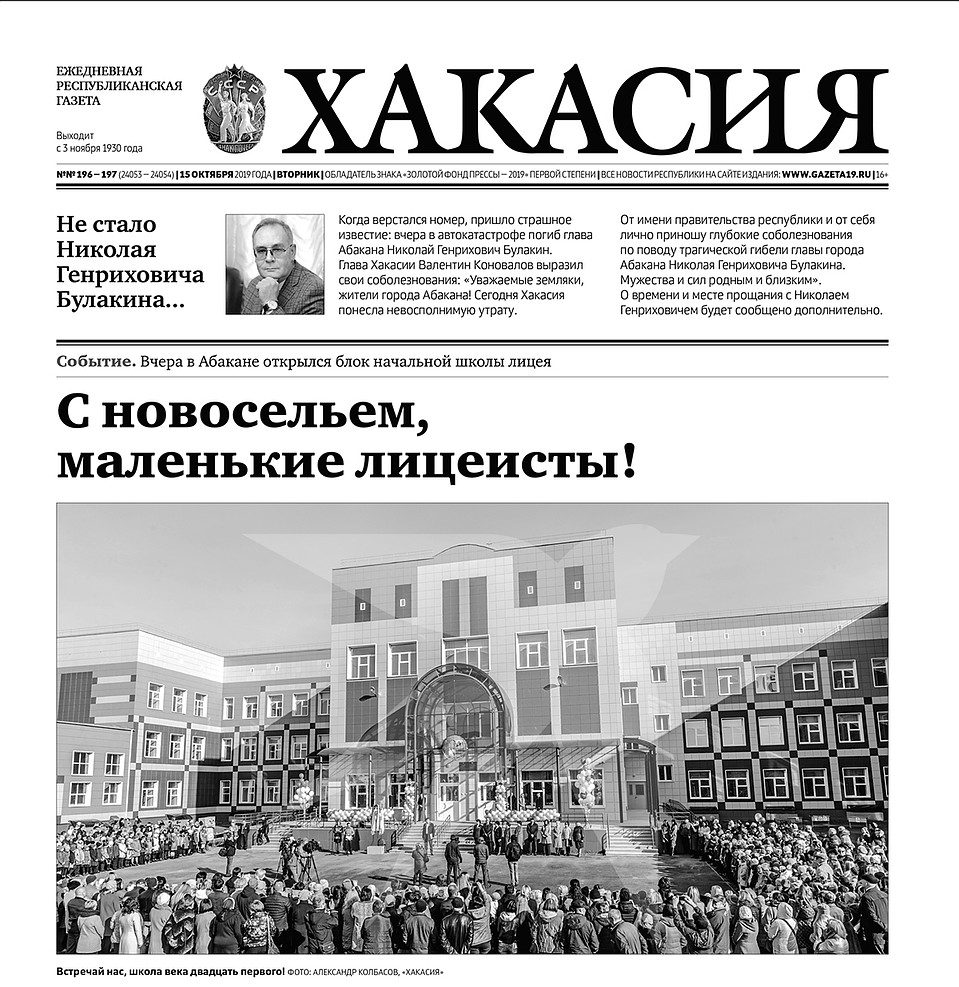 Номер газеты «Хакасия», который выйдет 15 октября 2019 года